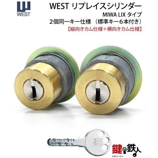 WEST リプレイスシリンダーLIX用 鍵(カギ) 取替え 交換シリンダー2個