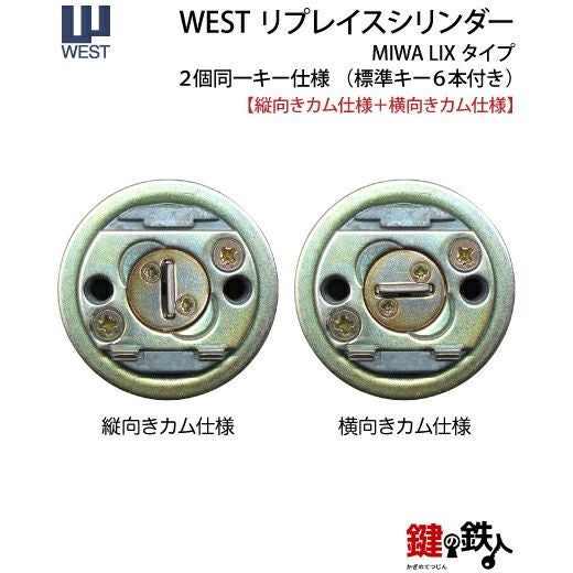WEST リプレイスシリンダーLIX用 鍵(カギ) 取替え 交換シリンダー2個