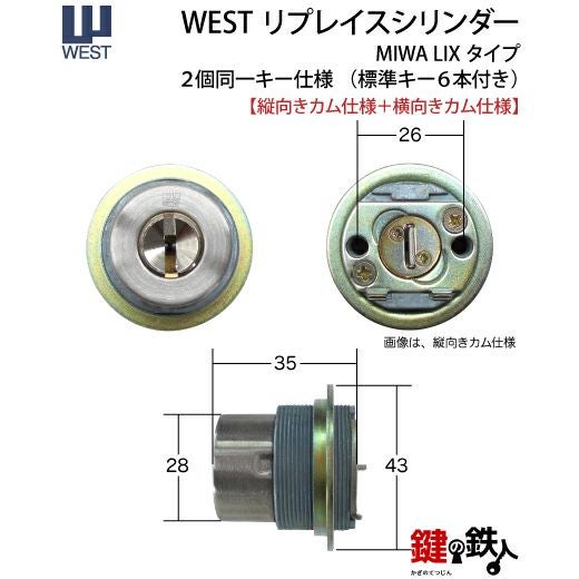 WEST リプレイスシリンダーLIX用 鍵(カギ) 取替え 交換シリンダー2個