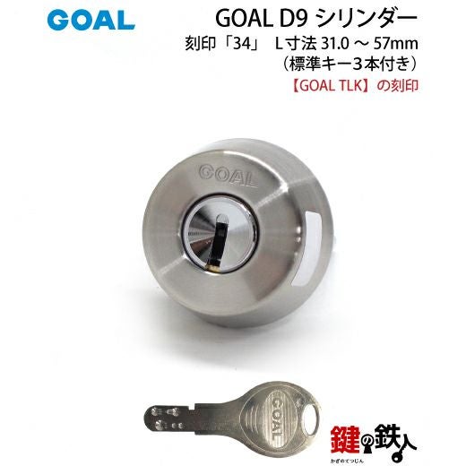 GOAL TLKの刻印のシリンダー交換・取替えGOAL D9シリンダー