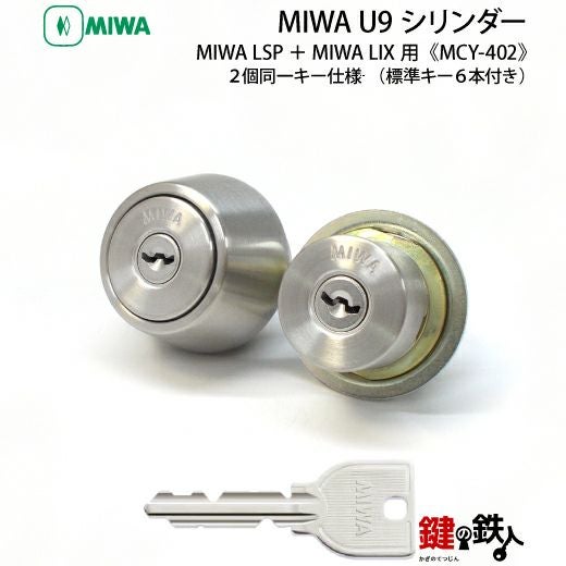 MIWA U9シリンダー玄関 鍵(カギ) 交換 取替えシリンダーMCY-402