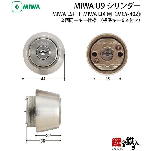 MIWA U9シリンダー玄関 鍵(カギ) 交換 取替えシリンダーMCY-402