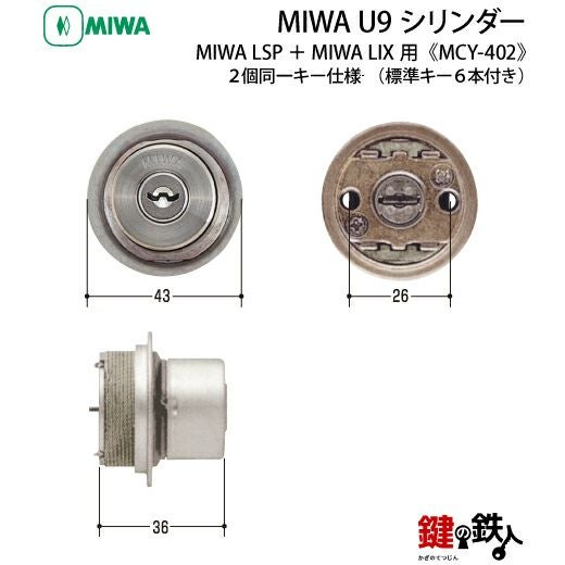 MIWA U9シリンダー玄関 鍵(カギ) 交換 取替えシリンダーMCY-402