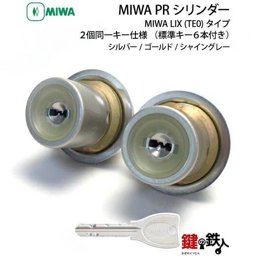 MIWA PRシリンダーMIWA LESP(LIX)＋MIWA TE-08(LIX)用玄関 鍵(カギ