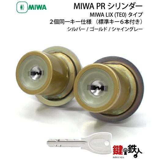 MIWA PRシリンダーMIWA LESP(LIX)＋MIWA TE-08(LIX)用玄関 鍵(カギ