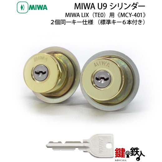 MIWA 美和　U9 シリンダー　80セット（各小鍵3本） u9dz-1-38-2.jpg