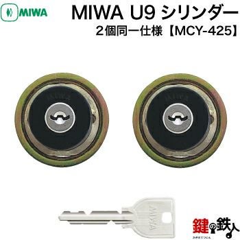 MIWA U9シリンダーMIWA LESP(LIX)＋MIWA TE-08(LIX)用玄関 鍵(カギ
