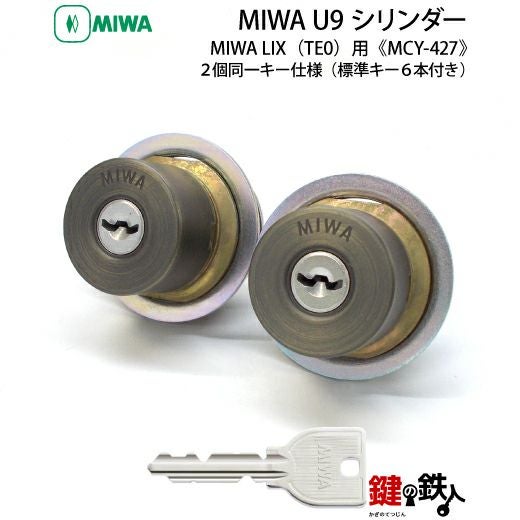 MIWA U9シリンダーMIWA LESP(LIX)＋MIWA TE-08(LIX)用玄関 鍵(カギ