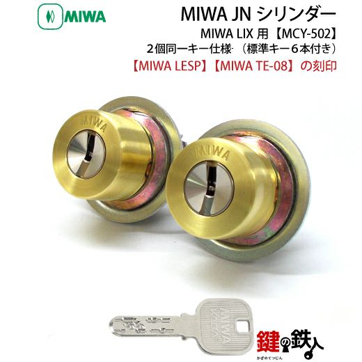 MIWA JNシリンダーMIWA LESP(LIX)＋MIWA TE-08(LIX)用玄関 鍵(カギ