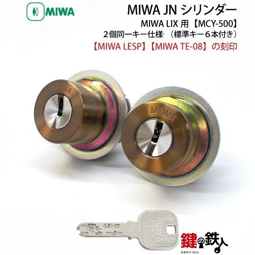 MIWA JNシリンダーMIWA LESP(LIX)＋MIWA TE-08(LIX)用玄関 鍵(カギ