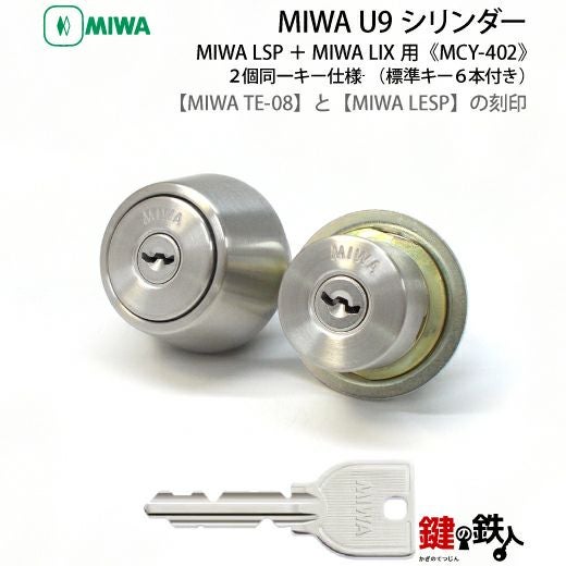 MIWA U9シリンダーMIWA LESP(LIX)＋MIWA TE-08(LSP)用玄関 鍵(カギ