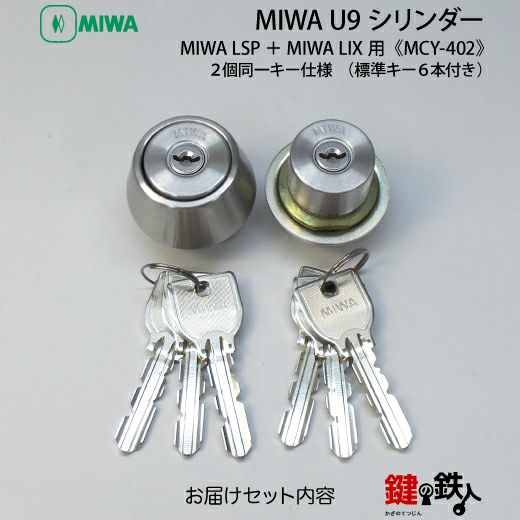 MIWA U9シリンダーMIWA LESP(LIX)＋MIWA TE-08(LSP)用玄関 鍵(カギ
