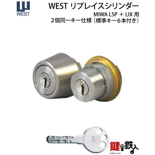 WEST リプレイスシリンダーMIWA LESP(LIX)＋MIWA TE-08(LSP)用玄関 鍵