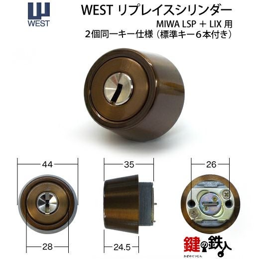 WEST リプレイスシリンダーMIWA LESP(LIX)＋MIWA TE-08(LSP)用玄関 鍵