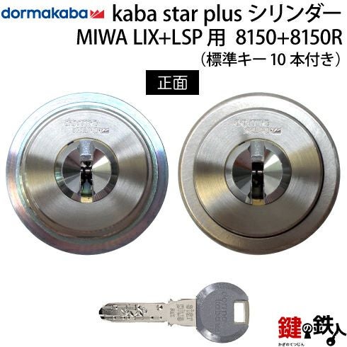 KABA STAR PLUS(カバスタープラス)MIWA LESP(LIX)＋MIWA TE-08(LSP)用