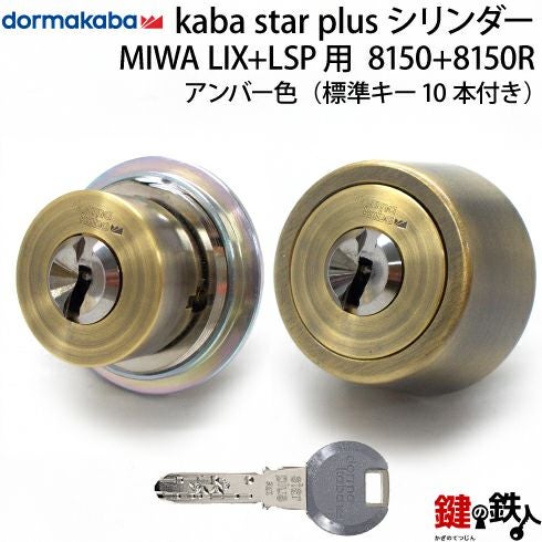 家の鍵 KABA STAR PLUS(カバスタープラス)MIWA LESP(LIX)＋MIWA TE-08(LSP)用