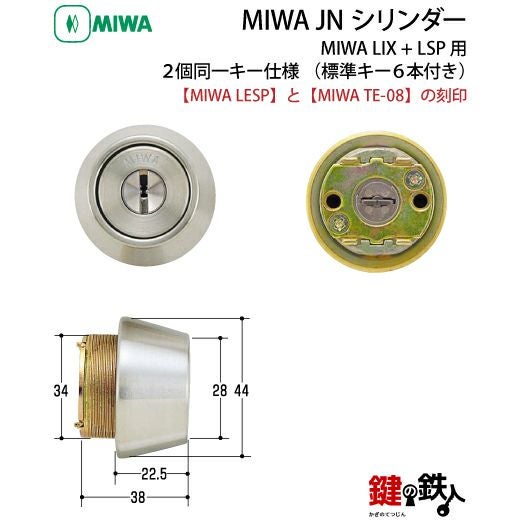 MIWA JNシリンダーMIWA LESP(LIX)＋MIWA TE-08(LSP)用玄関 鍵(カギ