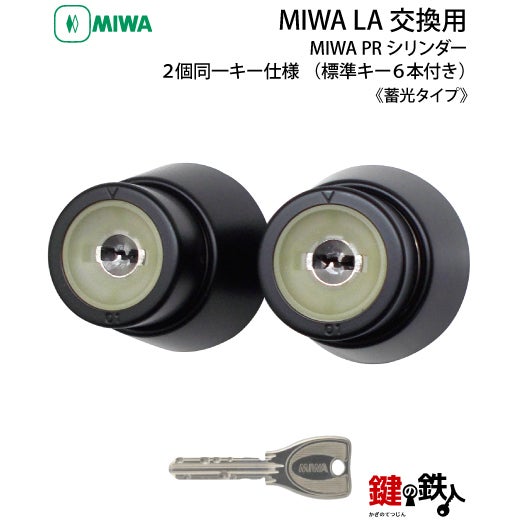 MIWA LA(DA)玄関 鍵(カギ) 交換 取替え用【MIWA PRシリンダー】《蓄光