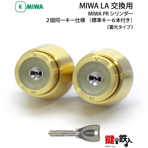 MIWA LA(DA)玄関 鍵(カギ) 交換 取替え用【MIWA PRシリンダー】《蓄光