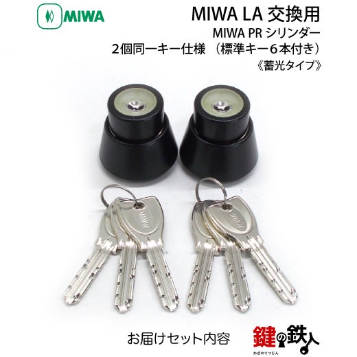 MIWA LA(DA)玄関 鍵(カギ) 交換 取替え用【MIWA PRシリンダー】《蓄光