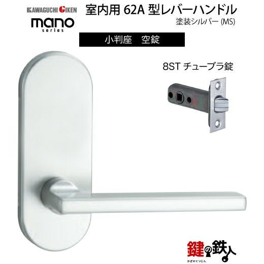 GIKEN（川口技研） 室内用レバーハンドル mano 62A MS小判座タイプMS色
