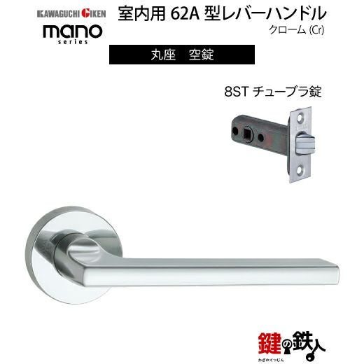 GIKEN（川口技研） 室内用レバーハンドル mano 62A丸座タイプクローム