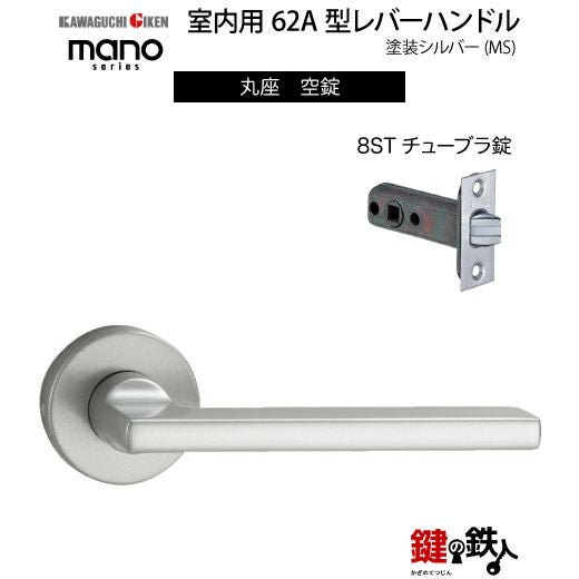 GIKEN（川口技研） 室内用レバーハンドル mano 62A MS丸座タイプMS色