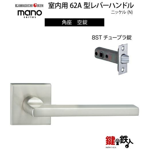 GIKEN（川口技研） 室内用レバーハンドル mano 62A角座タイプニッケル