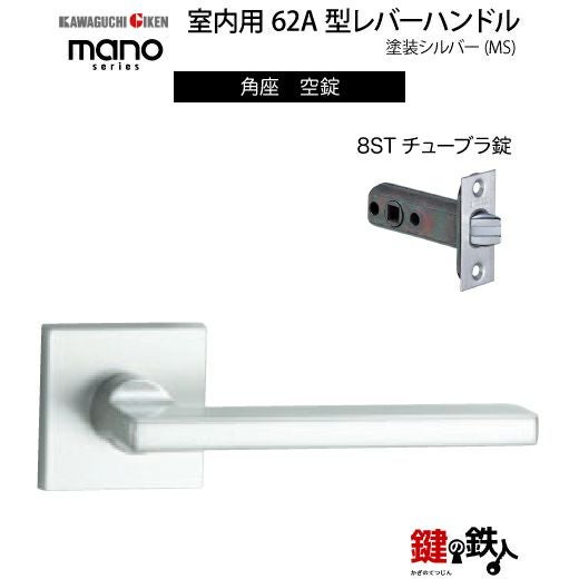 GIKEN（川口技研） 室内用レバーハンドル mano 62A MS角座タイプMS色