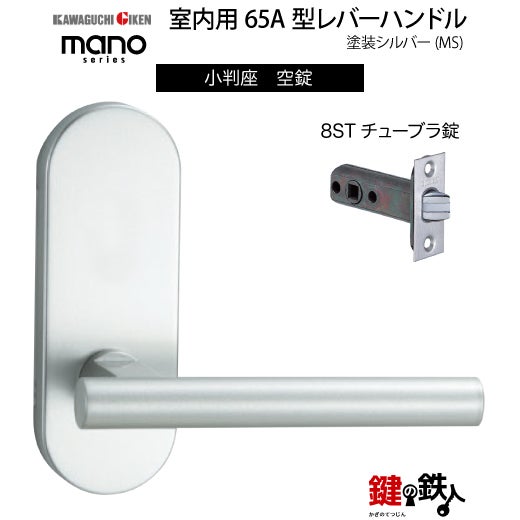 GIKEN（川口技研） 室内用レバーハンドル mano 65A MS小判座タイプMS色