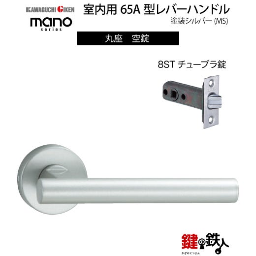 GIKEN（川口技研） 室内用レバーハンドル mano 65A MS丸座タイプMS色