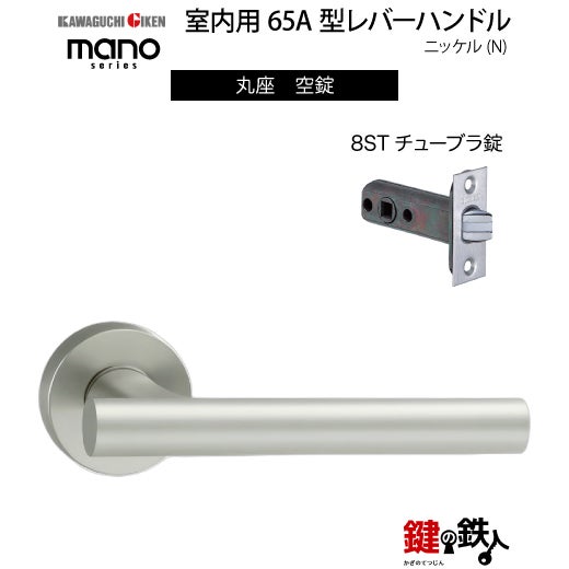 GIKEN（川口技研） 室内用レバーハンドル mano 65A丸座タイプニッケル