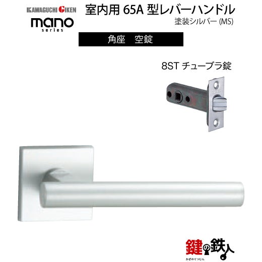 GIKEN（川口技研） 室内用レバーハンドル mano 65A MS角座タイプMS色