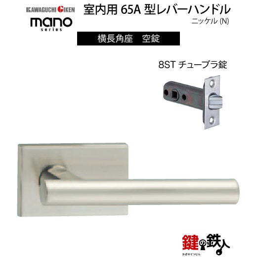 GIKEN（川口技研） 室内用レバーハンドル mano 65A横長角座タイプ