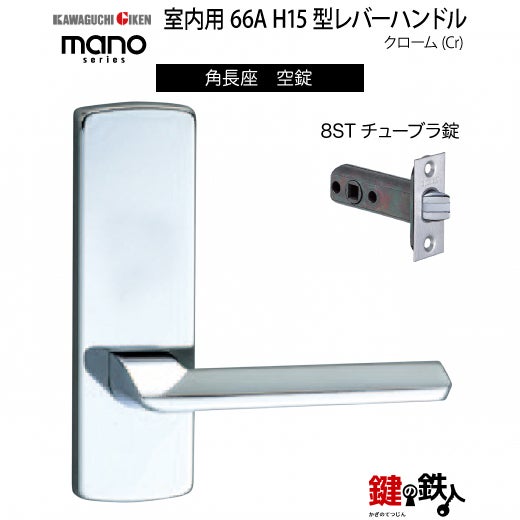 GIKEN室内用レバーハンドル mano 66A H15 | 鍵の鉄人本店