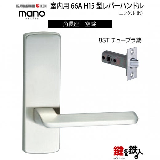 GIKEN（川口技研） 室内用レバーハンドル mano 66A H15角長座タイプ