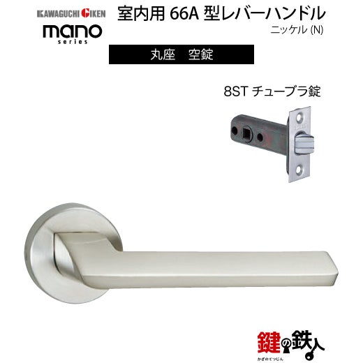 GIKEN（川口技研） 室内用レバーハンドル mano 66A丸座タイプニッケル