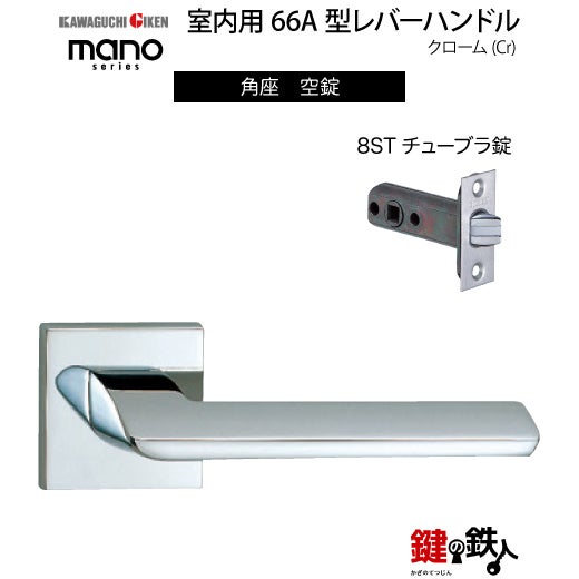 GIKEN（川口技研） 室内用レバーハンドル mano 66A角座タイプクローム