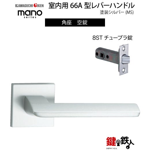 GIKEN（川口技研） 室内用レバーハンドル mano 66A MS角座タイプMS色