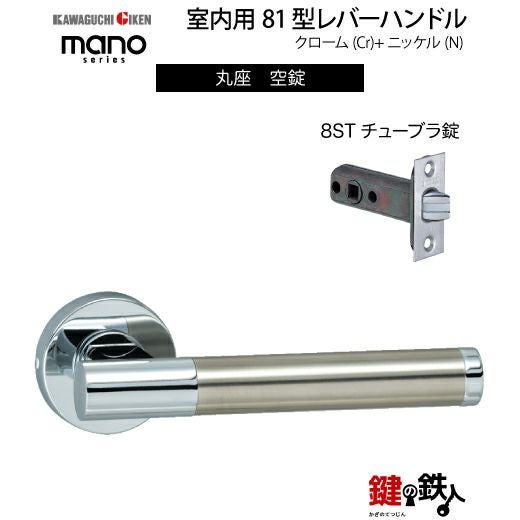 GIKEN（川口技研） 室内用レバーハンドル mano 81丸座タイプクローム＋