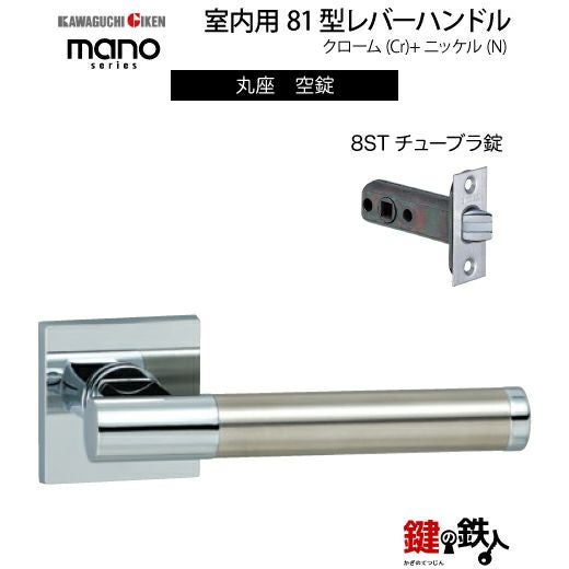 GIKEN（川口技研） 室内用レバーハンドル mano 81角座タイプクローム＋