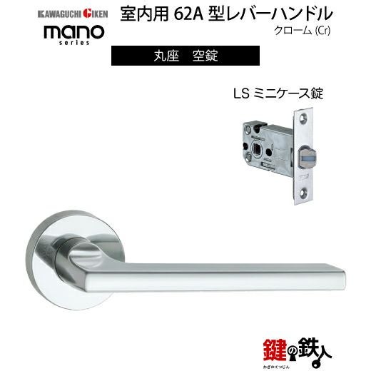 GIKEN（川口技研） 室内用レバーハンドル mano 62A丸座タイプクローム