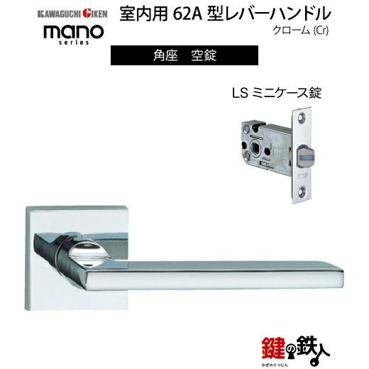 GIKEN（川口技研） 室内用レバーハンドル mano 62A角座タイプクローム