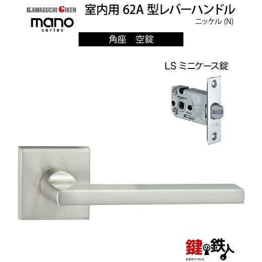 GIKEN（川口技研） 室内用レバーハンドル mano 62A角座タイプニッケル