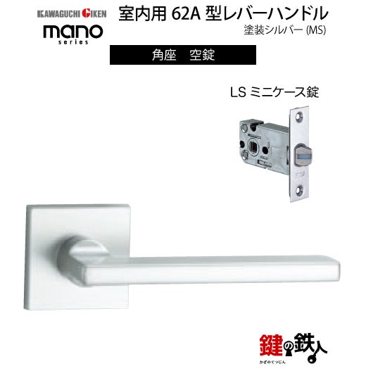 GIKEN（川口技研） 室内用レバーハンドル mano 62A MS角座タイプMS色