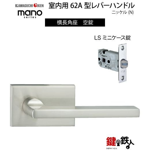 GIKEN（川口技研） 室内用レバーハンドル mano 62A横長角座タイプ