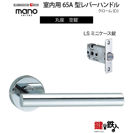 GIKEN（川口技研） 室内用レバーハンドル mano 65A丸座タイプクローム