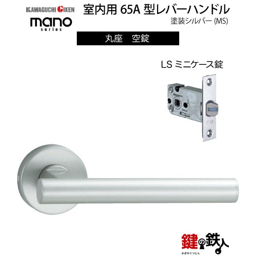 GIKEN（川口技研） 室内用レバーハンドル mano 65A MS丸座タイプMS色