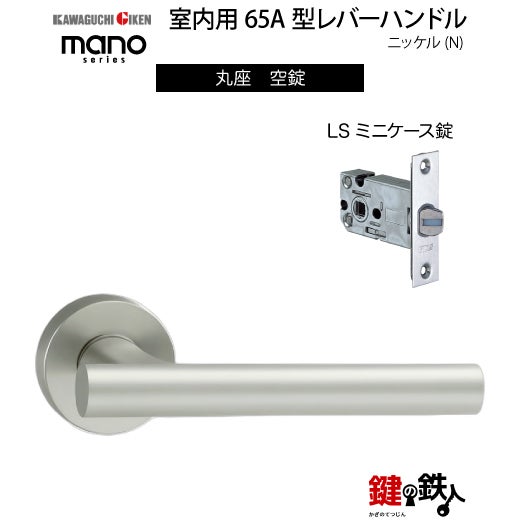 GIKEN（川口技研） 室内用レバーハンドル mano 65A丸座タイプニッケル