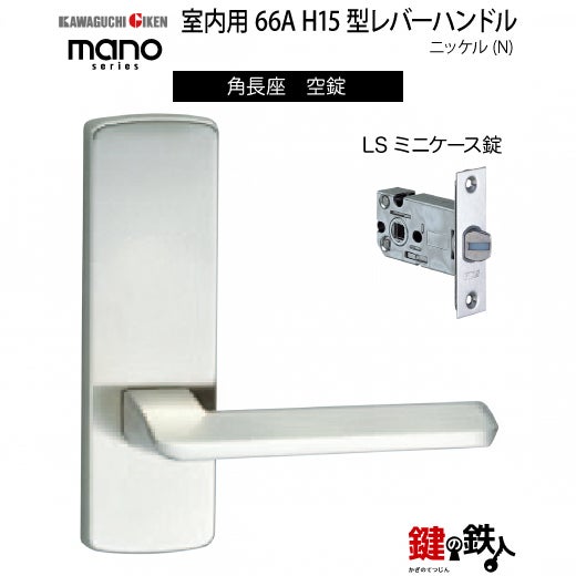 GIKEN（川口技研） 室内用レバーハンドル mano 66A H15角長座タイプ